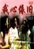 我心依舊
