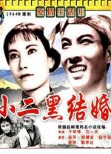 小二黑結婚