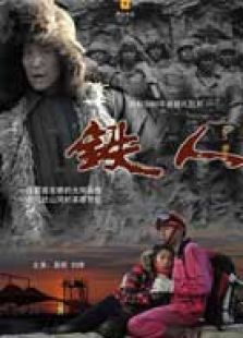 鐵人