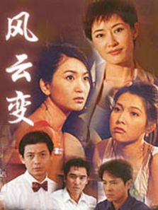 風(fēng)云變