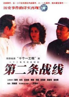 第二條戰(zhàn)線