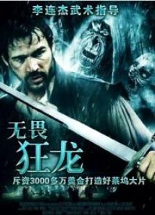 無畏狂龍
