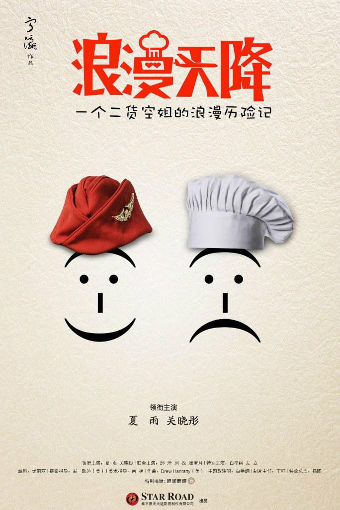 浪漫天降 電影海報(bào)