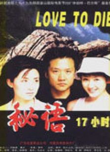 秘語十七小時