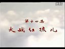 西游記第14集 大戰(zhàn)紅孩兒