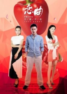 戀曲-無(wú)愛(ài)不歡