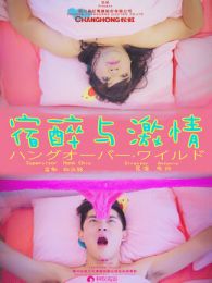 宿醉與激情