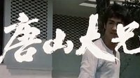 唐山大兄  預告片