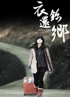 衣錦還鄉（微電影）