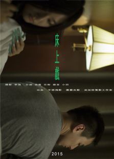 床上戲