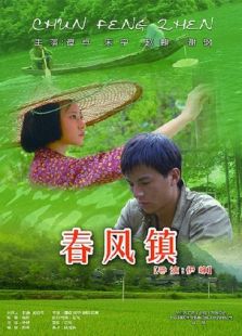 春風(fēng)鎮(zhèn)
