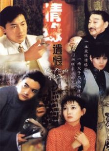 情緣遺恨