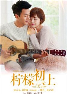 檸檬初上