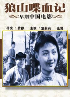 狼山喋血記
