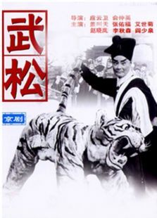 武松（京劇）