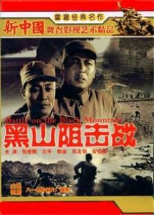 黑山阻擊戰（1958）