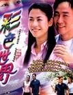 彩色世界-粵語版