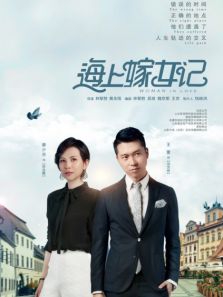 海上嫁女記