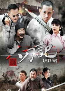 大刀記