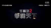 【預告】泰國動作電影《冬蔭功2拳霸天下》中國大陸版預告