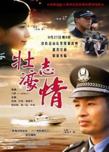 壯志濠情