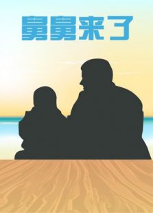 舅舅來了