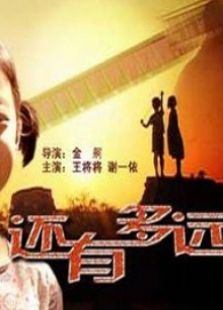 還有多遠(yuǎn)
