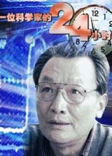 一位科學家的24小時