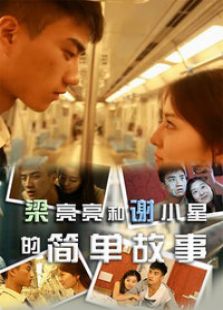 梁亮亮和謝小星的簡(jiǎn)單故事