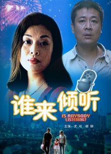 誰來傾聽