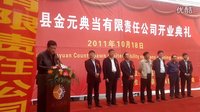 2011年10月18日，蒙城金元典當有限責任公司開業現場。