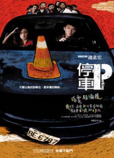 停車