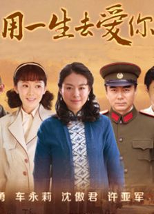 用一生去愛你
