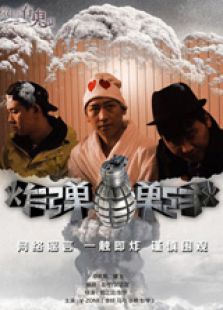 炸彈炸彈