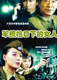 軍統槍口下的女人