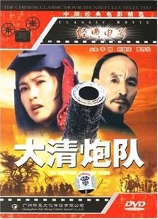 大清炮隊(duì)