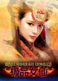 封神戰記2：極品女仙