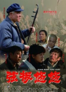 弦板悠悠