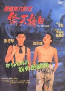 至尊三十六計之偷天換日