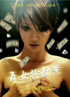 舞女搶劫案