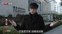 男人幫 戀愛是戀愛結婚是結婚？