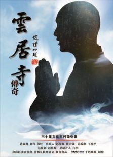 云居寺傳奇之《經》系列