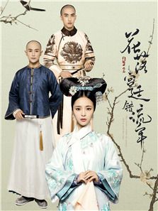 花落宮廷錯流年