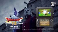 3DS版《勇者斗惡龍8》真人廣告（導演剪輯版）