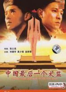 中國最后一個太監 國語