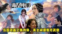 毒舌電影 本周看什么：島國動畫交換肉體，美女間諜假戲真做【毒舌預告片】