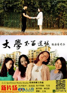 大學，不留遺憾