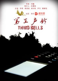 第三聲鈴