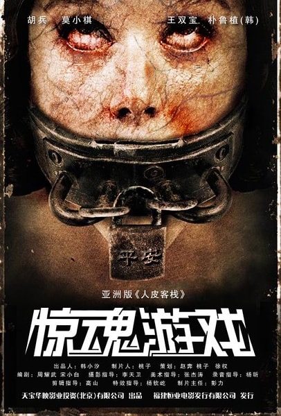 驚魂游戲海報