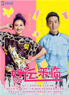 好運來臨